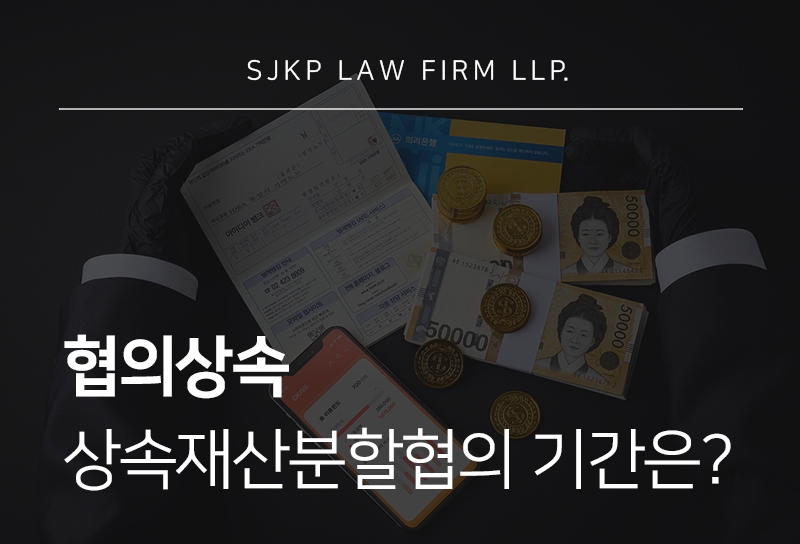 협의상속 시 상속재산분할협의 기간 및 절차와 유의사항