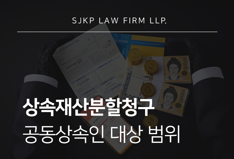 상속재산분할청구 절차와 공동상속인 간 분쟁 해결 가이드