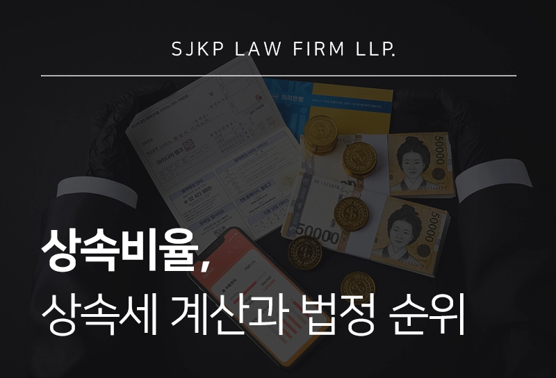 상속비율 및 계산 방법과 법정 상속인 순위 안내