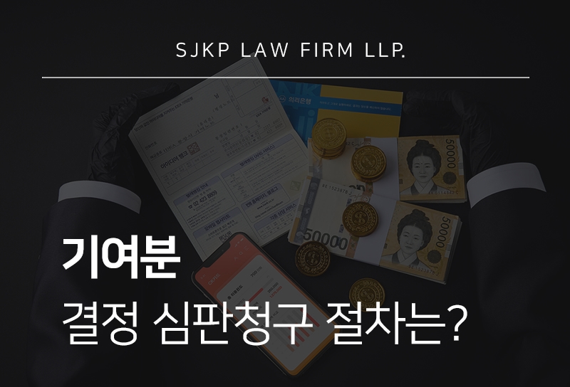 기여분 결정 심판청구 절차와 개념 정리