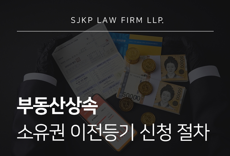 부동산상속 절차 및 소유권 이전등기 신청 방법