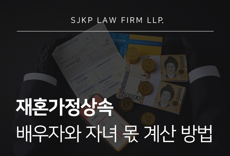재혼가정상속, 새 배우자 때문에 자녀 몫이 달라질까?