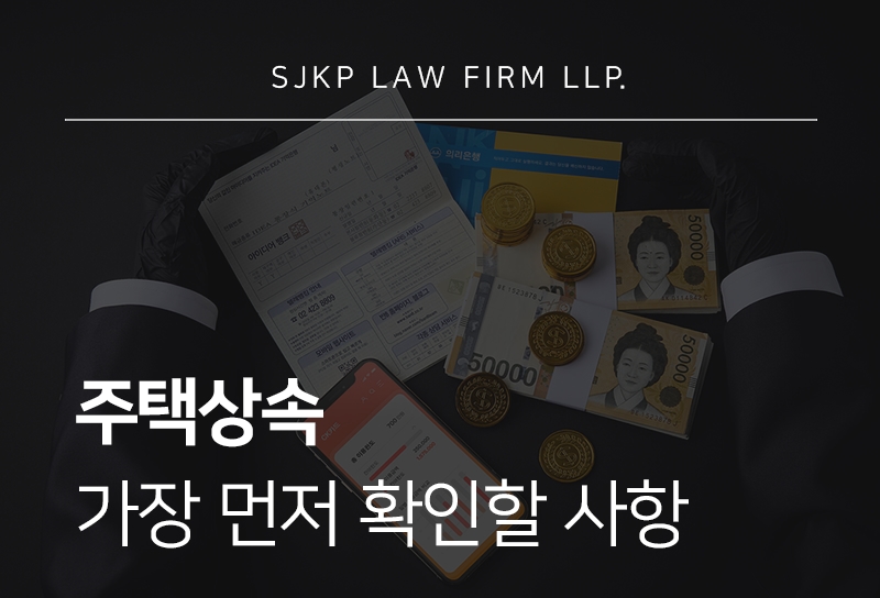 주택상속 전 등기와 세금 때문에 놓치기 쉬운 이것