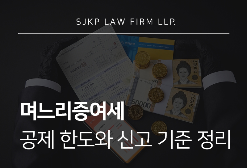며느리증여세 상속세 부담을 줄이기 위한 증여 방법은?