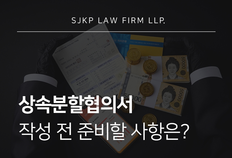 상속분할협의서 양식 작성 방법, 부동산·예금 분할 시 주의사항
