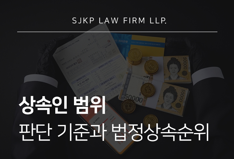 상속인 범위 확인 방법과 법정상속분 판단 기준은?