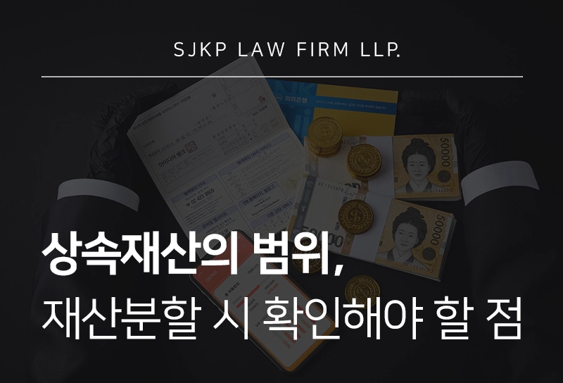 상속재산의 종류, 상속 재산분할 시 주의해야할 점은?