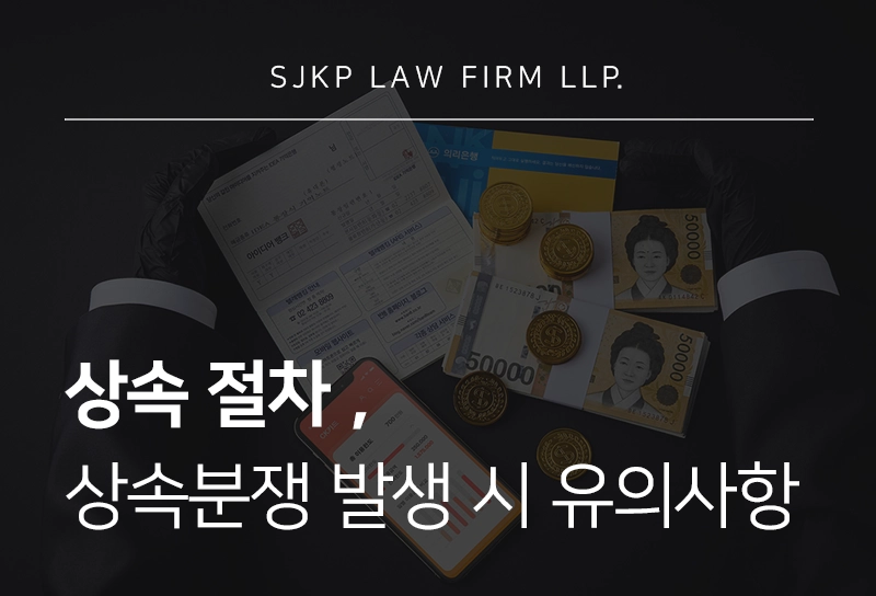 상속절차, 상속인의 범위 및 신고에 필요한 서류는?