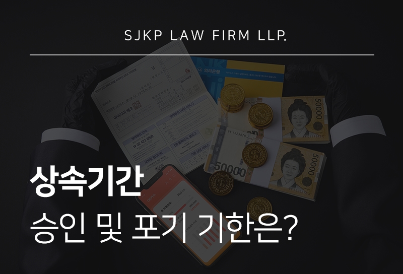 상속기간