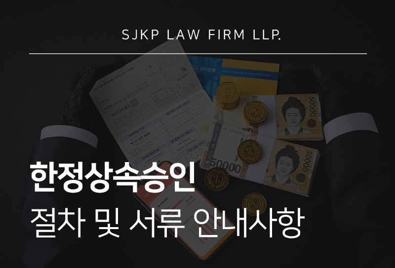 한정상속승인