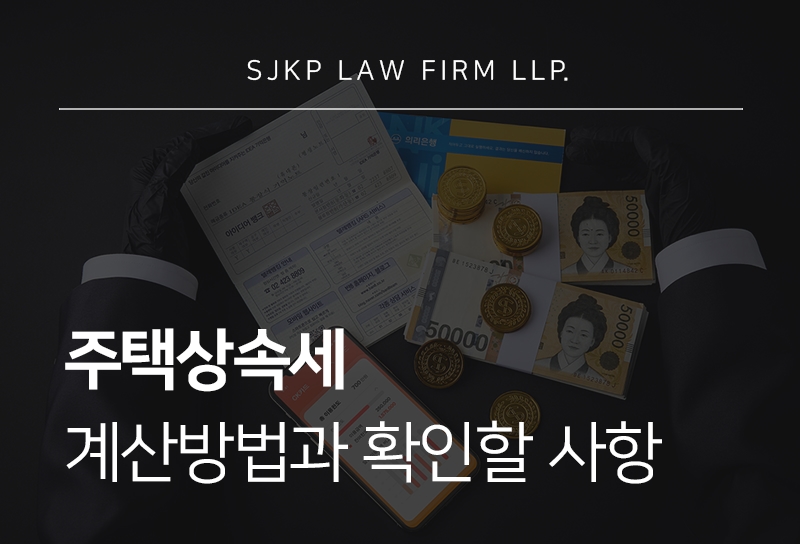 주택상속세 면제 기준과 계산방법, 절세 전 확인할 사항