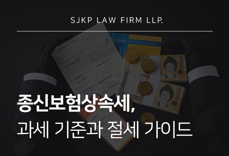 종신보험상속세 과세 대상 판단 기준과 상속재산가액 계산 절차