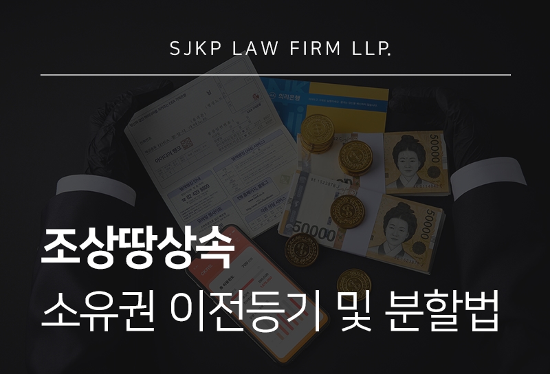조상땅상속