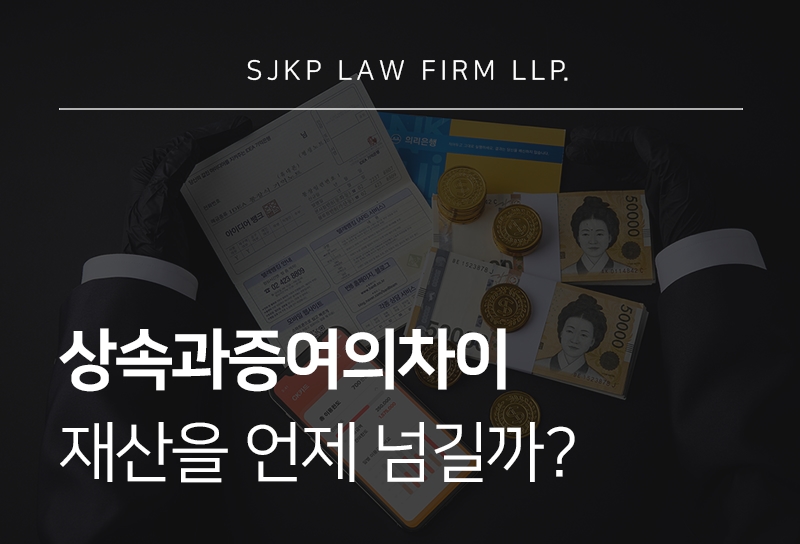 상속과증여의차이
