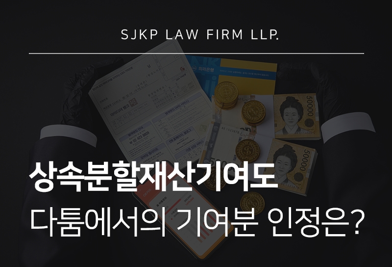 상속재산분할기여도