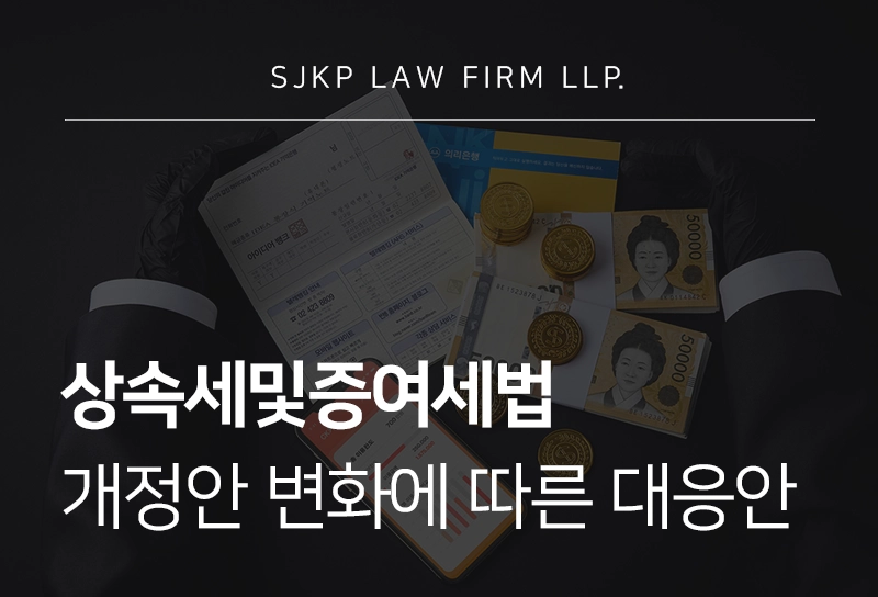 상속세및증여세법 개정안에 따른 상속세 계산 방법과 주요 공제 제도 총정리