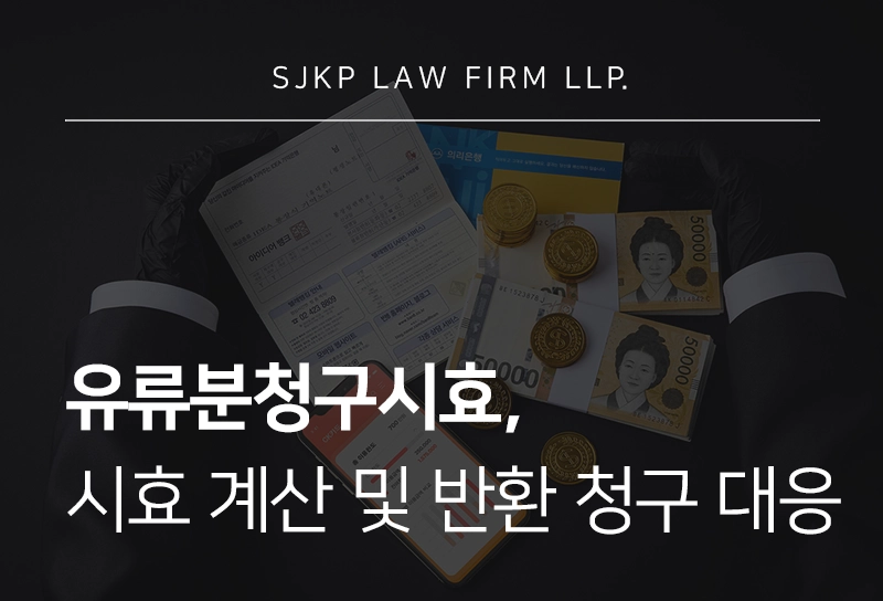 유류분청구시효 기준과 계산 방법, 유류분 반환청구에 대한 대응 전략