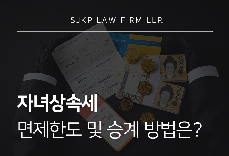 자녀상속세