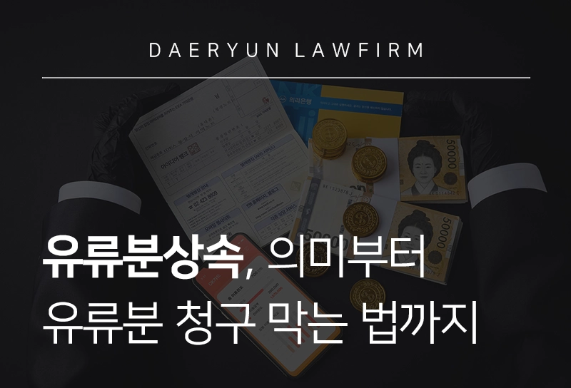 유류분상속 유류분반환 청구 막는 법