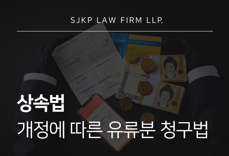 상속법 개정으로 바뀐 유류분 청구 기준과 대응 방법