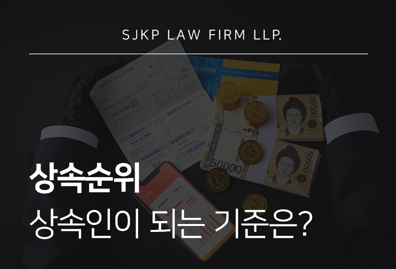 상속순위에 따른 배우자·자녀·부모의 법정상속분 기준