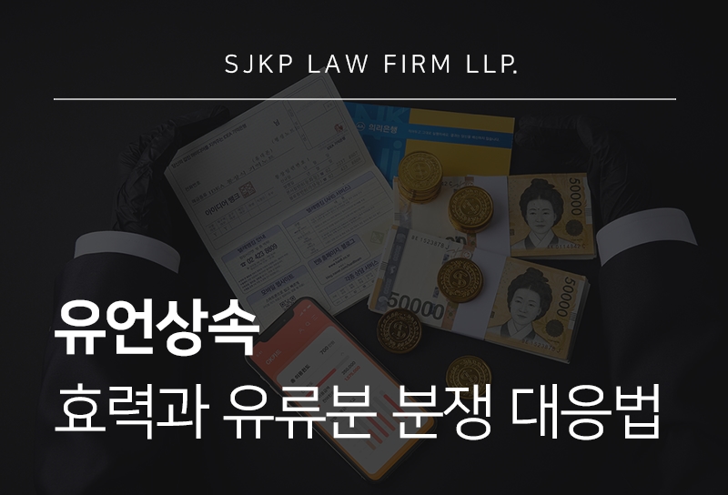 유언상속의 효력과 유류분 침해 판단 기준 및 분쟁 대응 방법