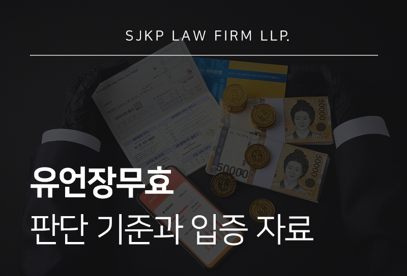 유언장무효가 되는 사유와 상속인이 확인해야 할 쟁점