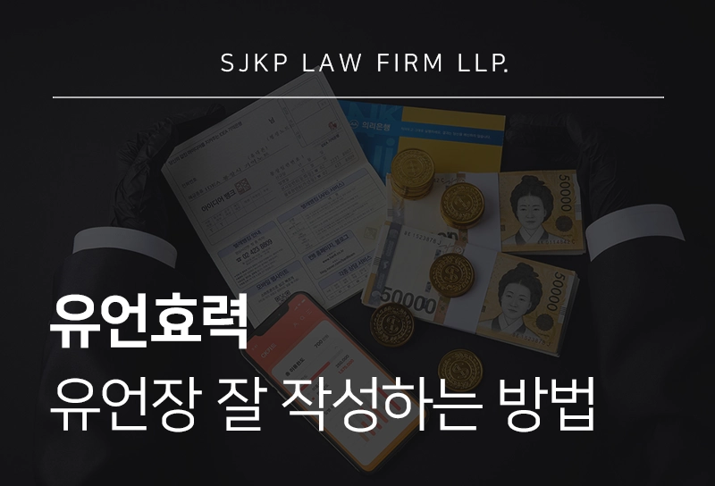 유언효력 발생 요건과 유언장 무효 사유 유언장 효력있게 작성하는 방법