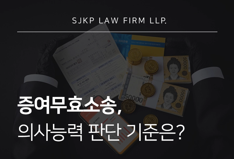 증여무효소송 시 의사능력 부족을 입증하고 싶다면 필독해야 할 전략