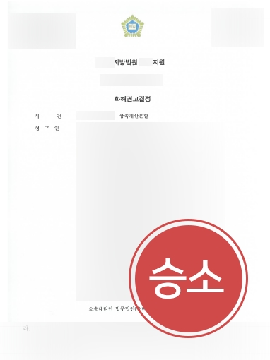 [서초상속변호사 조력 사례] 서초상속변호사 조력으로 재산 분할 성공