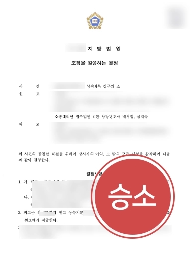 [상속회복청구 승소] 의붓어머니에 상속재산분 빼앗겨 소송 제기