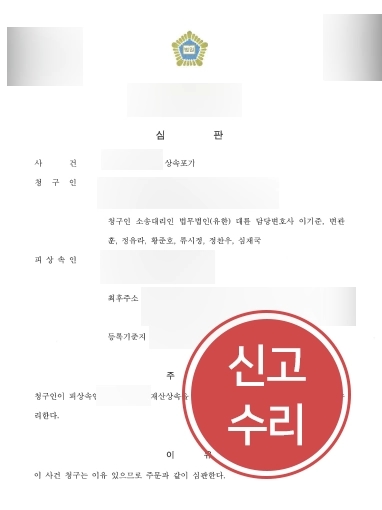 [원주상속변호사 상속포기사례] 원주상속변호사 상속포기사건 수리받아내