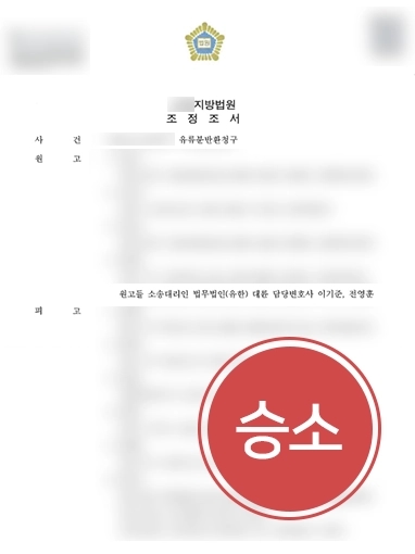 [부산유류분변호사 승소] 부산유류분변호사 조력받아 청구 금액보다 더 많은 금액 받아낸 사례