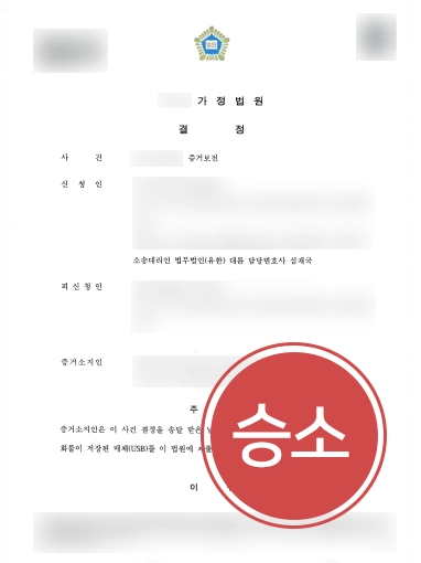 [제주이혼법무법인 성공사례] 증거보전 신청으로 결정적 증거 확보한 제주이혼법무법인