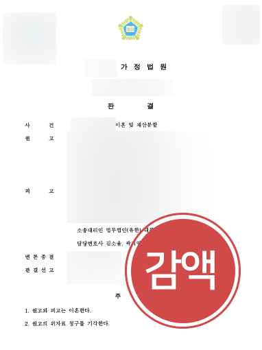 [청주이혼전문변호사 이혼 승소사례] 청주이혼변호사 재산분할 감액성공