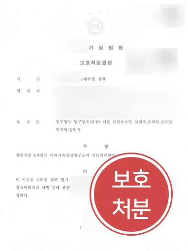 [용산변호사추천] 용산강제추행변호사 조력으로 가정폭력 보호처분받아내