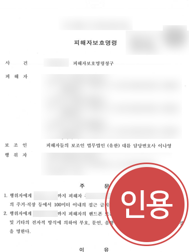 안산아동학대변호사 | 가정폭력 피의자 접근금지 결정 받아낸 안산변호사