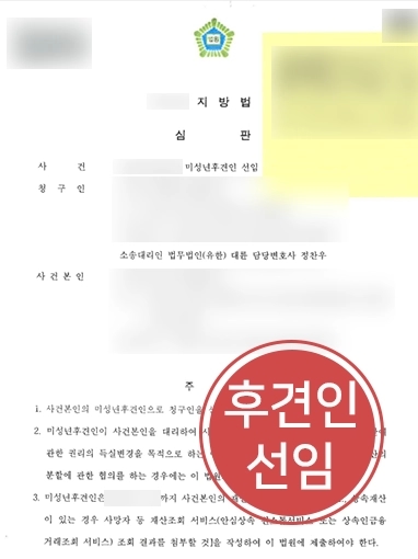 춘천가사전문변호사 | 미성년후견인 선임 청구 대행해 선임 성공한 사례