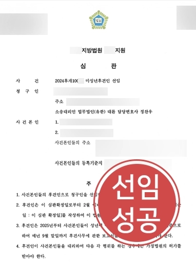 구미가사전문변호사 | 미성년후견인 선임 결정 받은 구미변호사