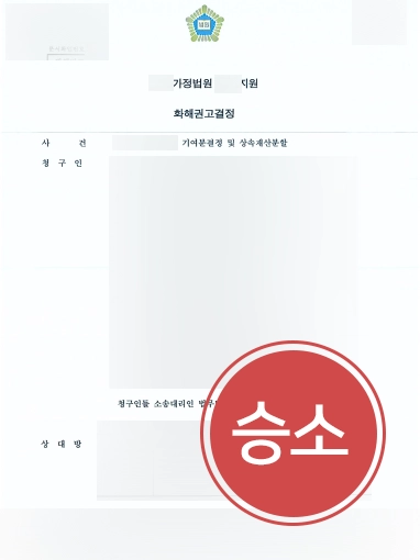 상속변호사선임비용 | 상속변호사 선임으로 기여분 인정받고 재산 지켜내