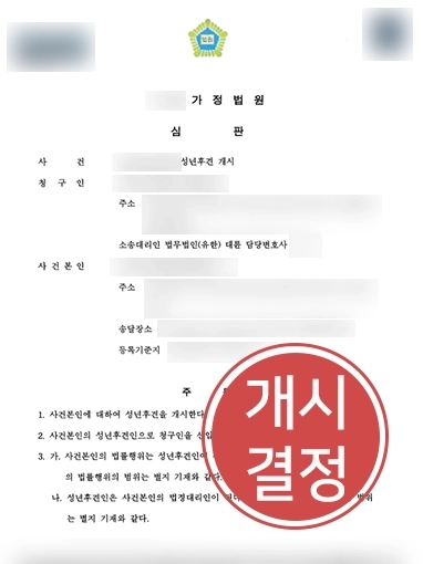 성년후견인변호사 | 중증 치매 부모님, 후견 개시 인용 받아낸 가사변호사