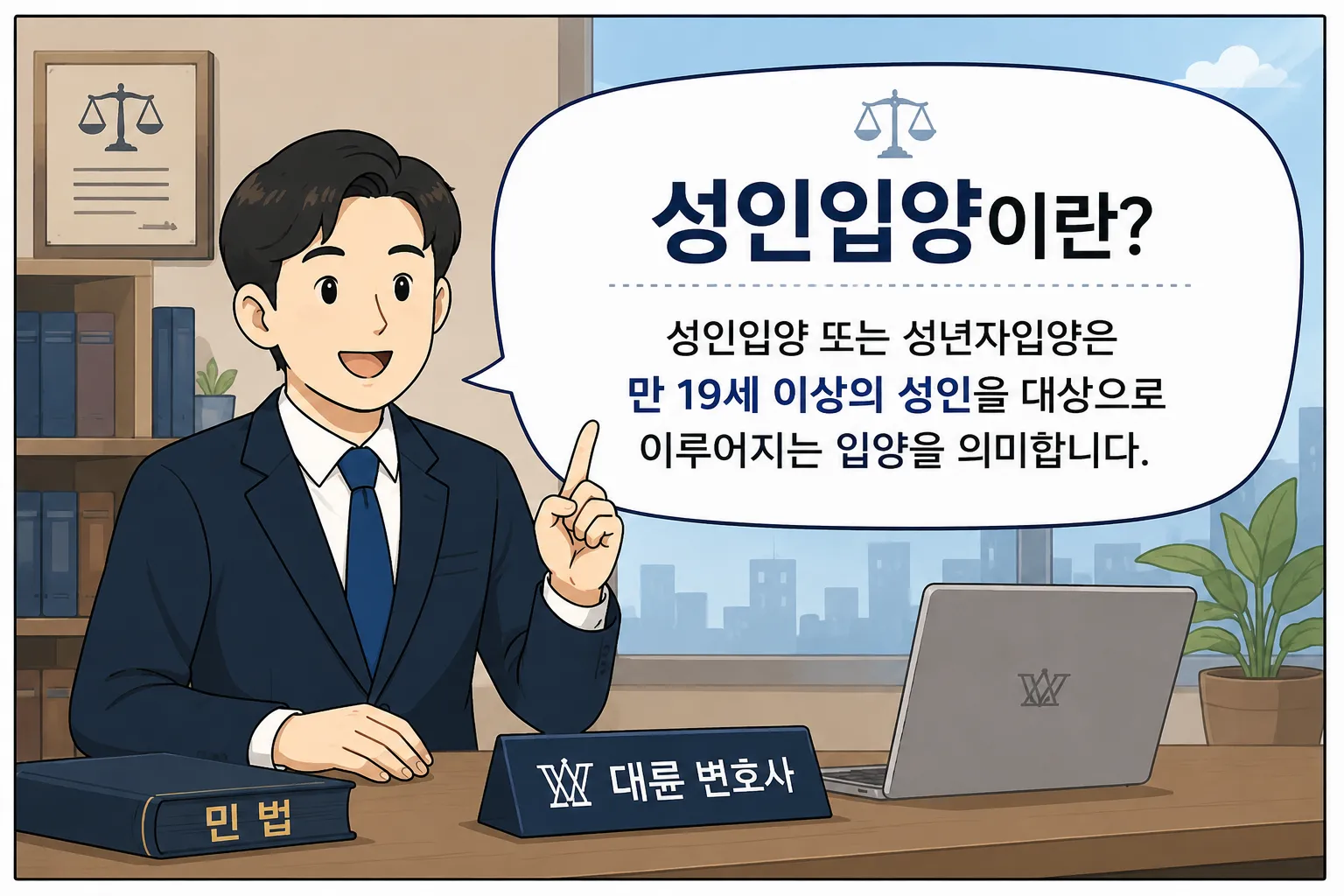 성인입양 성년자입양 친생자관계 민법 법적 근거