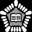 판사경력변호사 마크