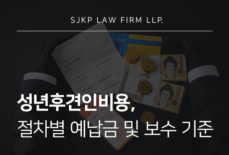 성년후견인비용 | 성년후견 신청 절차별 예납금 및 관리 보수 산정