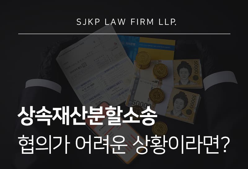 상속재산분할소송