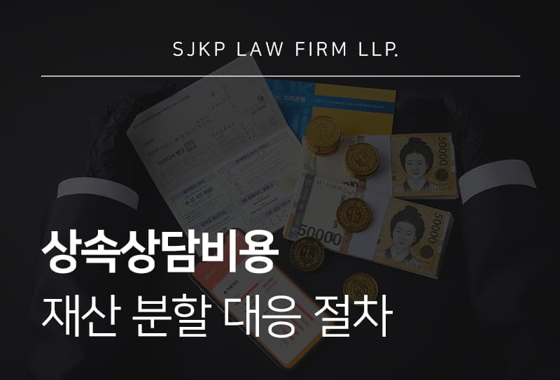상속상담비용