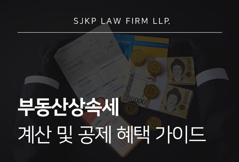 부동산상속세, 아파트 상속 시 상속세 세금 계산하는 방법 법률 가이드