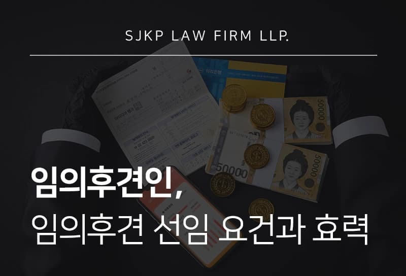 임의후견인 언제 선임할까? 신청 절차와 효력 정리