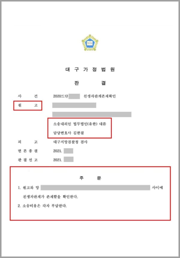 의뢰인은 출생당시 자녀가 없었던 큰아버지와 큰어머니가 입양하여, 큰아버지와 큰어머니의 친생자로 출생신고가 되었는데요. 의뢰인과 일가친척 모두 의뢰인이 백부모의 자녀로 호적에 등재되어 자란 사실을 알고 있었습니다. 이후 의뢰인의 친아버지가 지병으로 돌아가셨지만, 의뢰인은 호적상 친아버지의 자녀로 등재되어 있지 않아서 상속을 받을 수 없게 되자 의뢰인은 법무법인 대륜을 찾아주셨습니다.