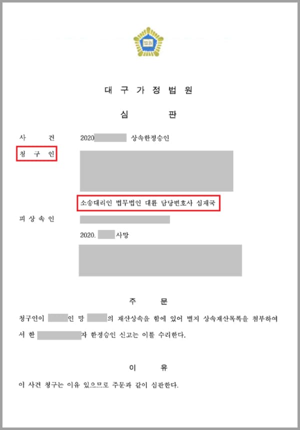 [한정승인]의뢰인의 아버지는 지병으로 유명을 달리하였는데요. 장례를 치르자 여러 곳에서 독촉장이 발송되기 시작했습니다. 이에 의뢰인은 몰랐던 아버지의 과도한 채무를 알게 되었고 법적 도움을 얻기 위해 법무법인 대륜의 상속전문변호사를 찾았습니다.